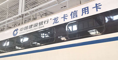 界字貼噴繪 高鐵車廂外中國(guó)建設(shè)銀行界字貼膜噴繪